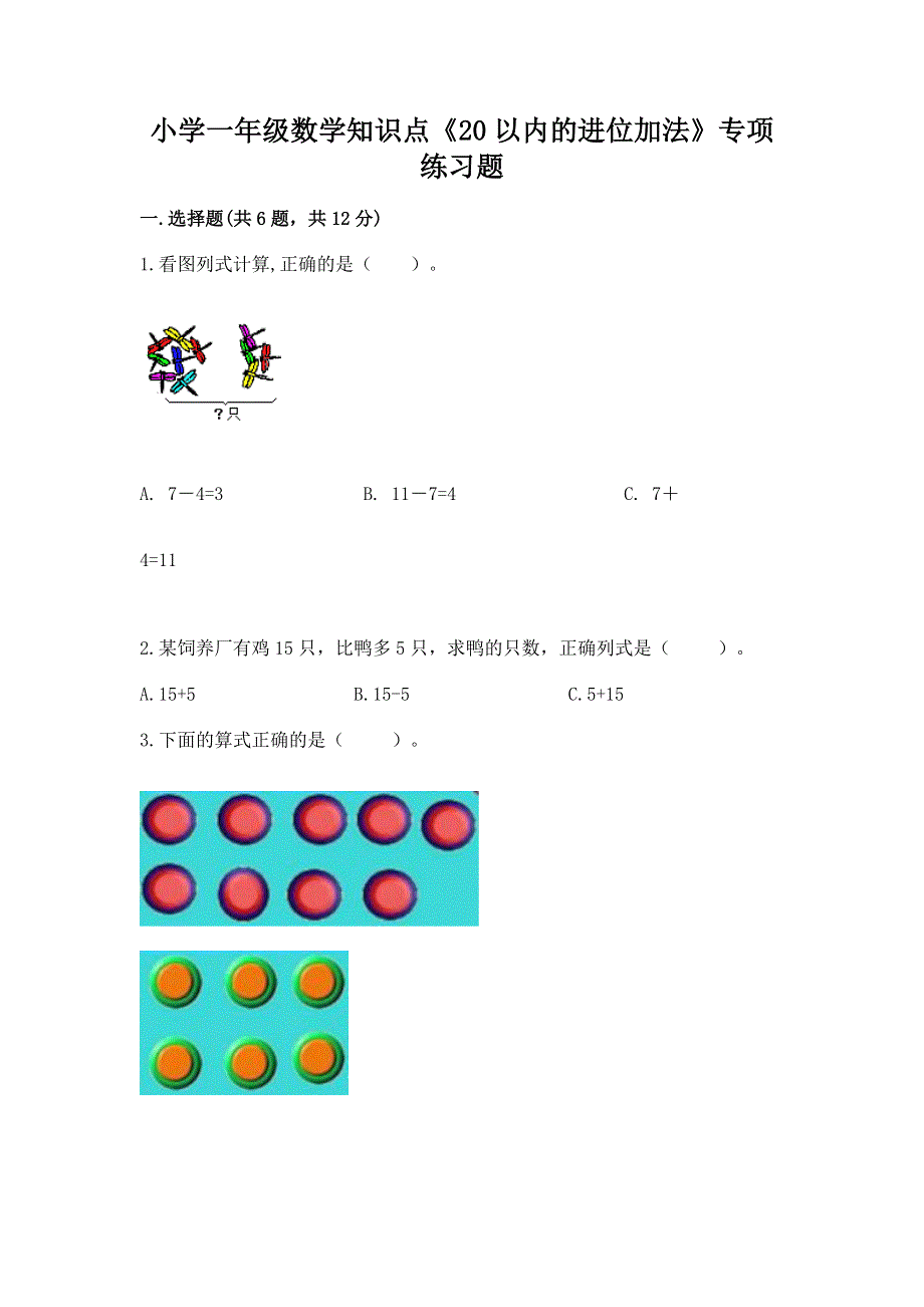 小学一年级数学知识点《20以内的进位加法》专项练习题精品（历年真题）.docx_第1页