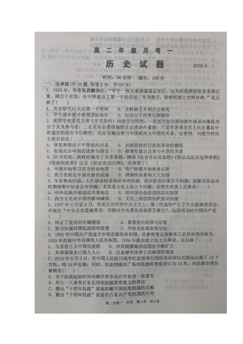 山西省应县第一中学校2019-2020学年高二上学期月考一（9月月考）历史试题 扫描版缺答案.doc_第1页