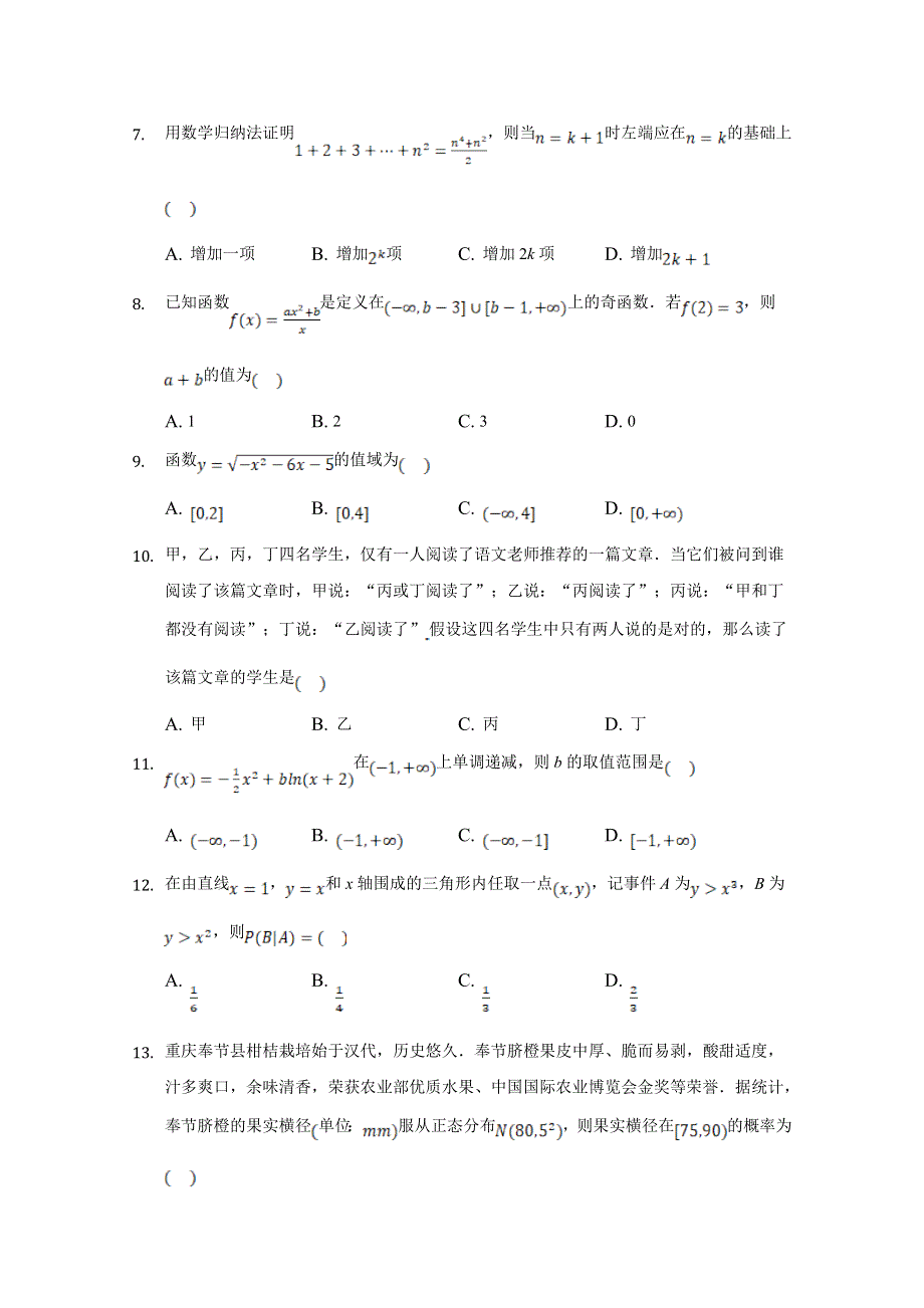 河北省张家口市宣化区宣化第一中学2021届高三上学期期初考试数学试卷 WORD版含答案.doc_第2页