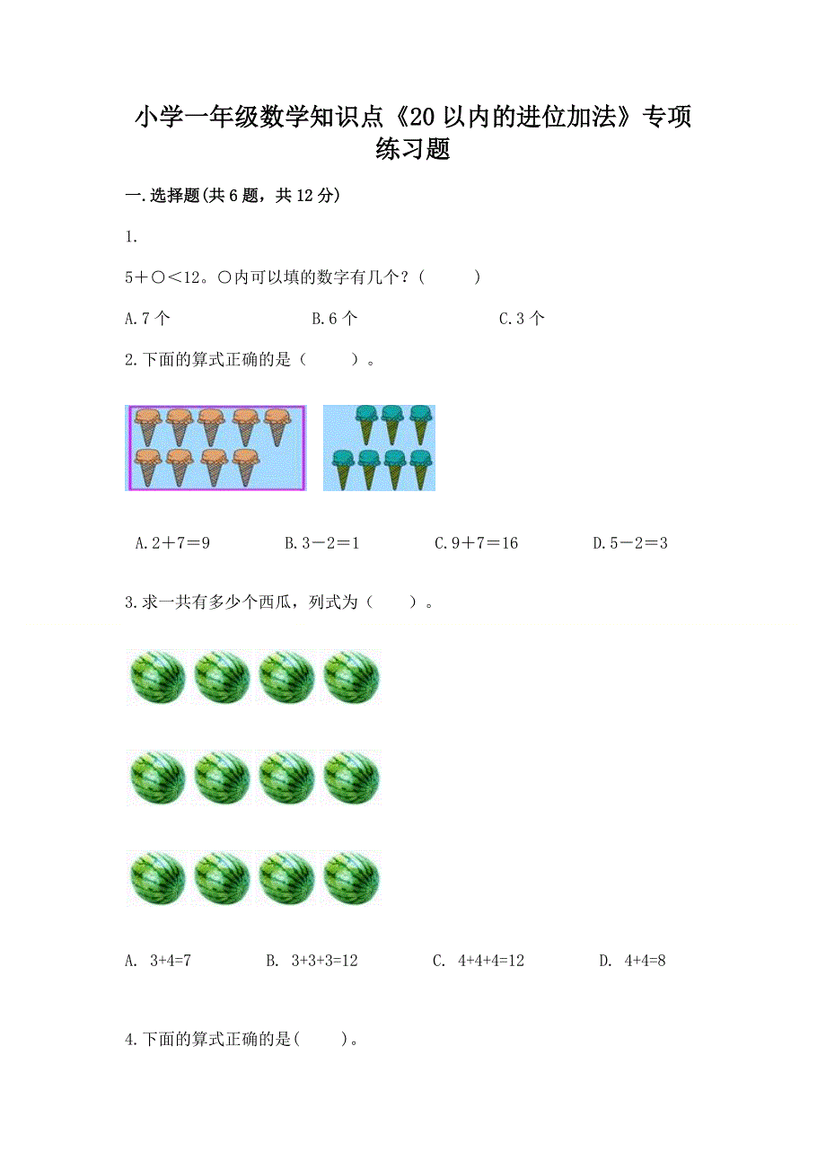 小学一年级数学知识点《20以内的进位加法》专项练习题附答案【基础题】.docx_第1页