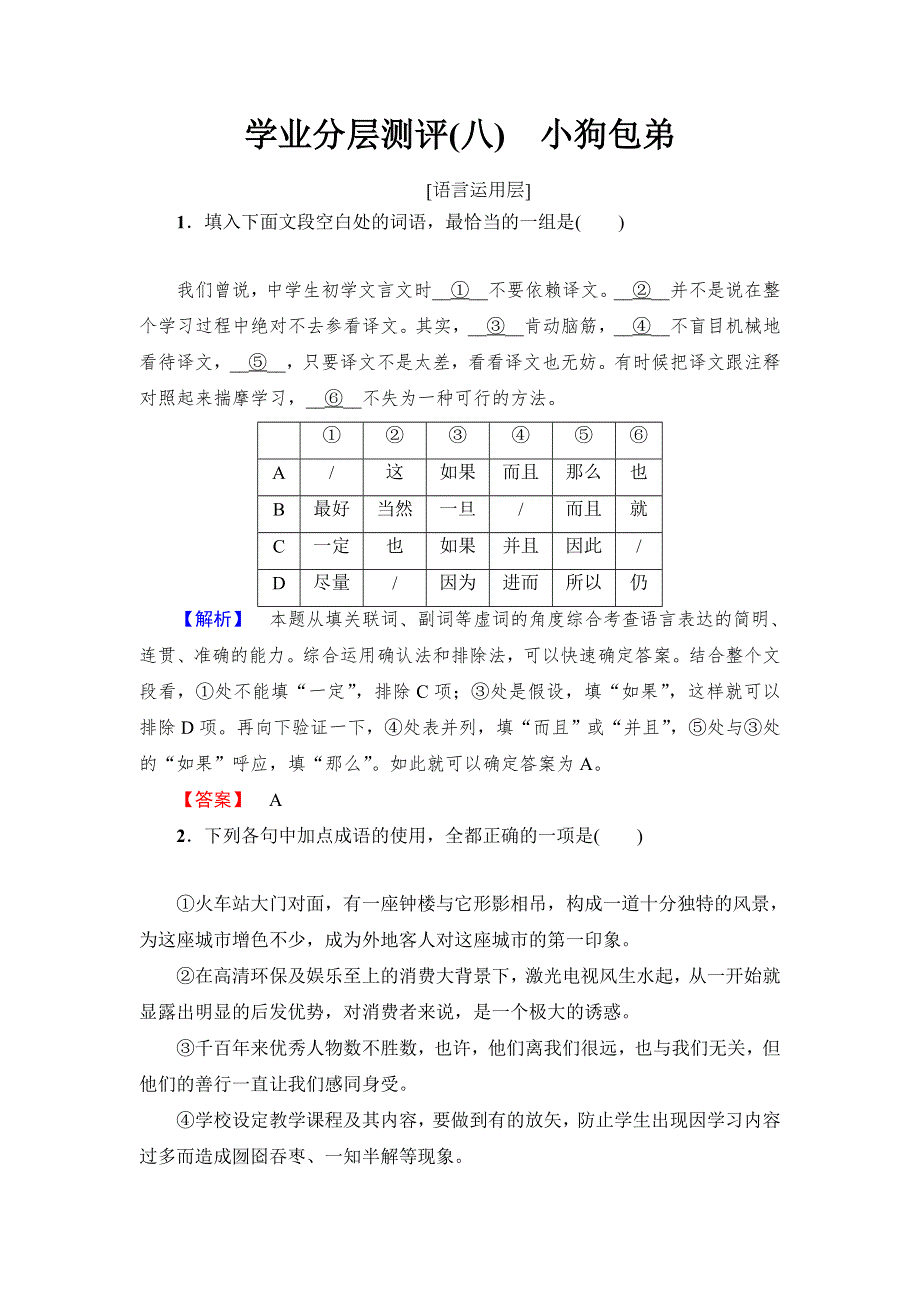 2017-2018学年高中语文（人教版必修1）学业分层测评：第3单元 第8课 小狗包弟 WORD版含解析.doc_第1页