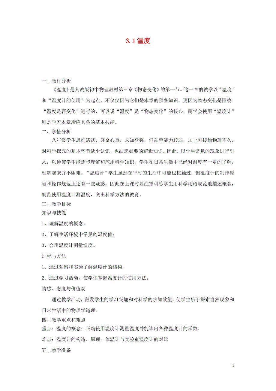 2021秋八年级物理上册 第3章 物态变化 第1节 温度教案1（新版）新人教版.doc_第1页