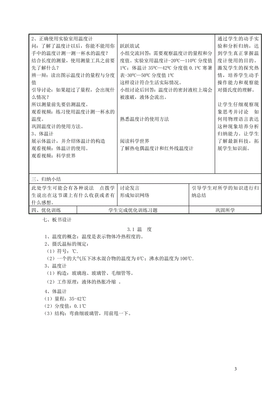 2021秋八年级物理上册 第3章 物态变化 第1节 温度教案1（新版）新人教版.doc_第3页