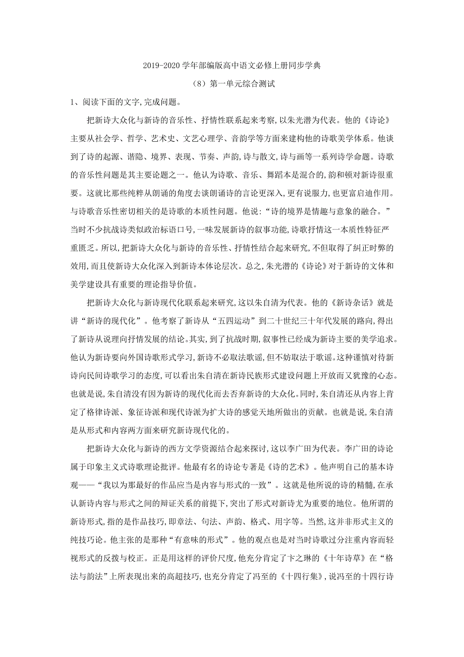 2019-2020学年部编版高中语文必修上册同步学典：（8）第一单元综合测试 WORD版含答案.doc_第1页