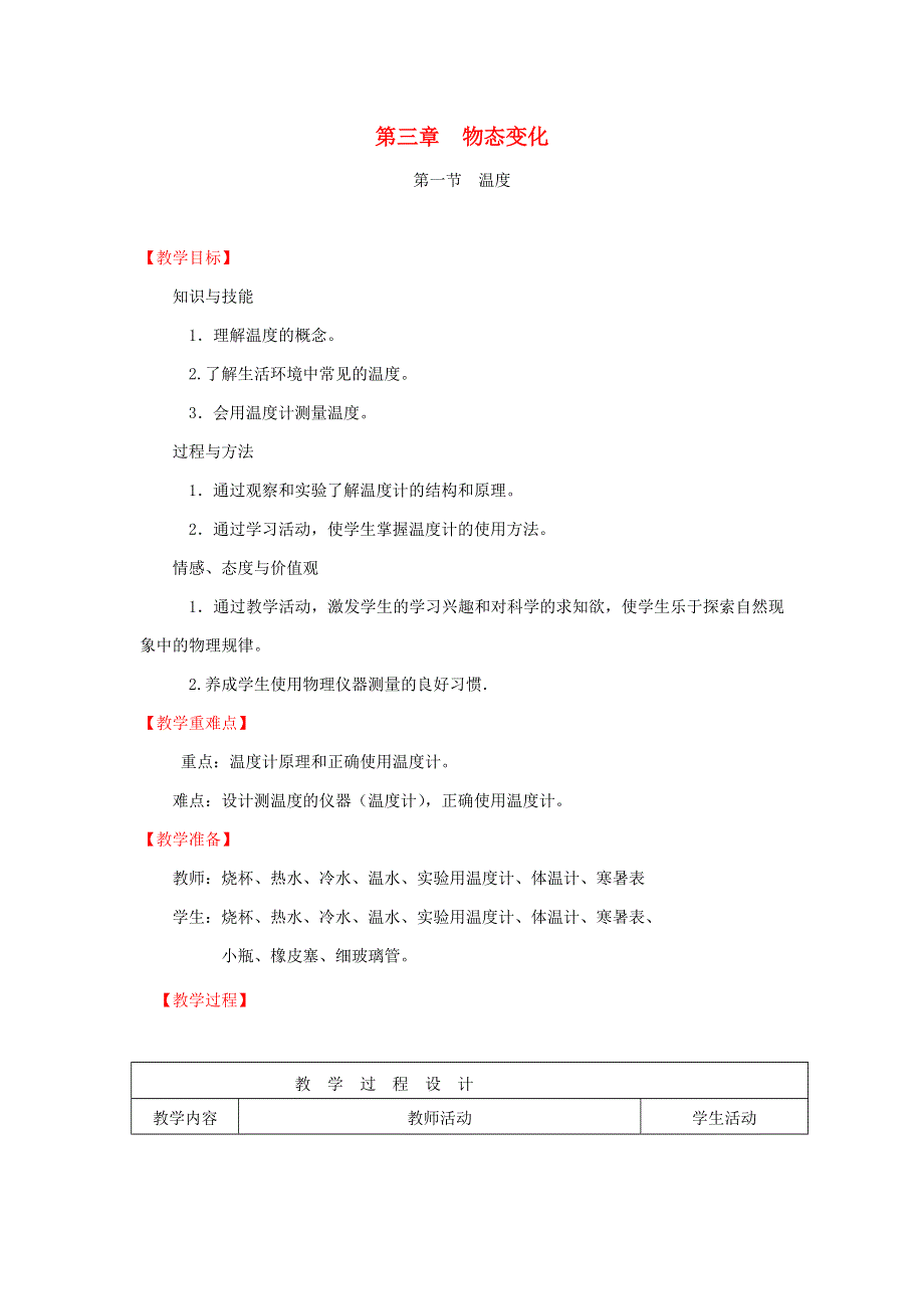 2021秋八年级物理上册 第3章 物态变化 第1节 温度教学设计（新版）新人教版.doc_第1页