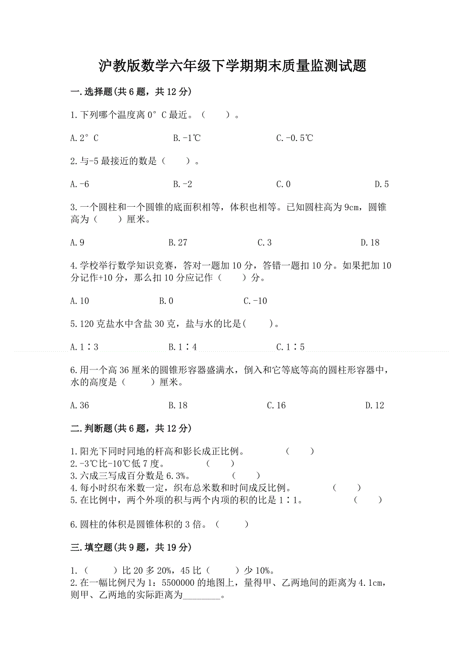 沪教版数学六年级下学期期末质量监测试题有答案.docx_第1页