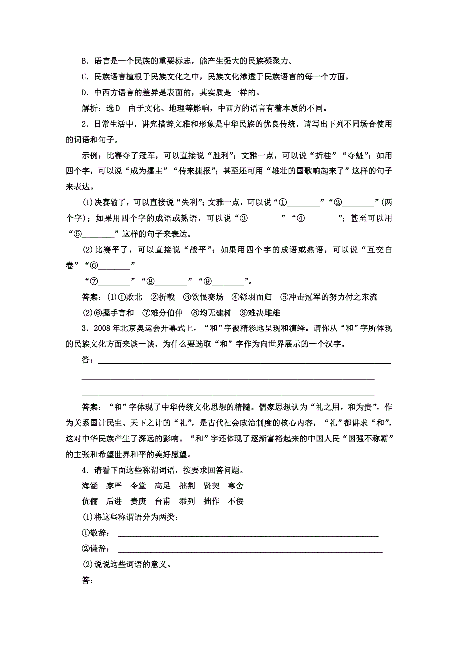 2017-2018学年高中语文（人教版 选修 语言文字应用）教师用书：第六课 语言的艺术 第四节 入乡问俗——语言和文化 WORD版含答案.doc_第2页