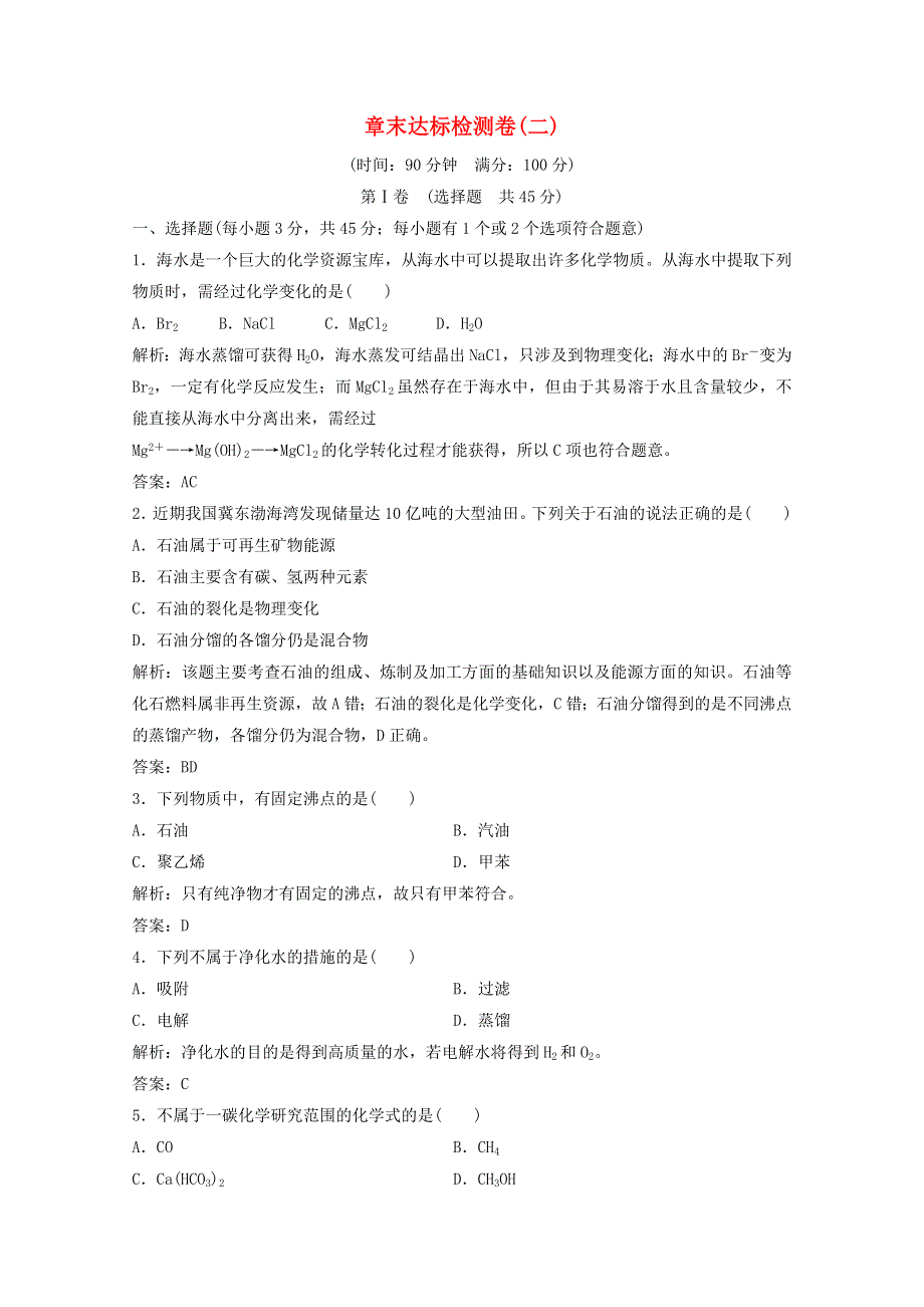 2020-2021学年高中化学 第二单元 化学与资源开发利用 章末达标检测（含解析）新人教版选修2.doc_第1页