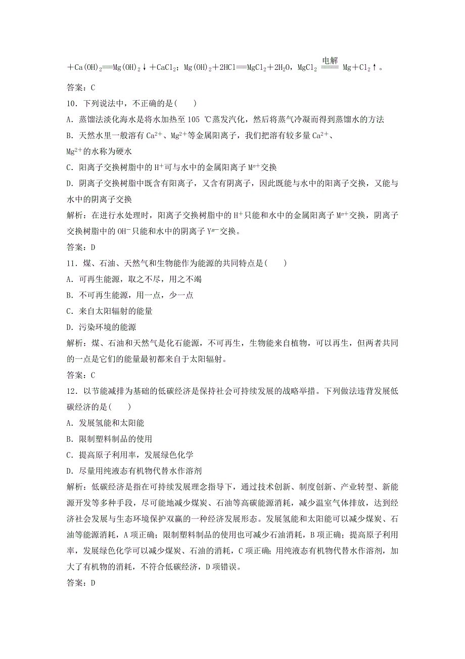 2020-2021学年高中化学 第二单元 化学与资源开发利用 章末达标检测（含解析）新人教版选修2.doc_第3页