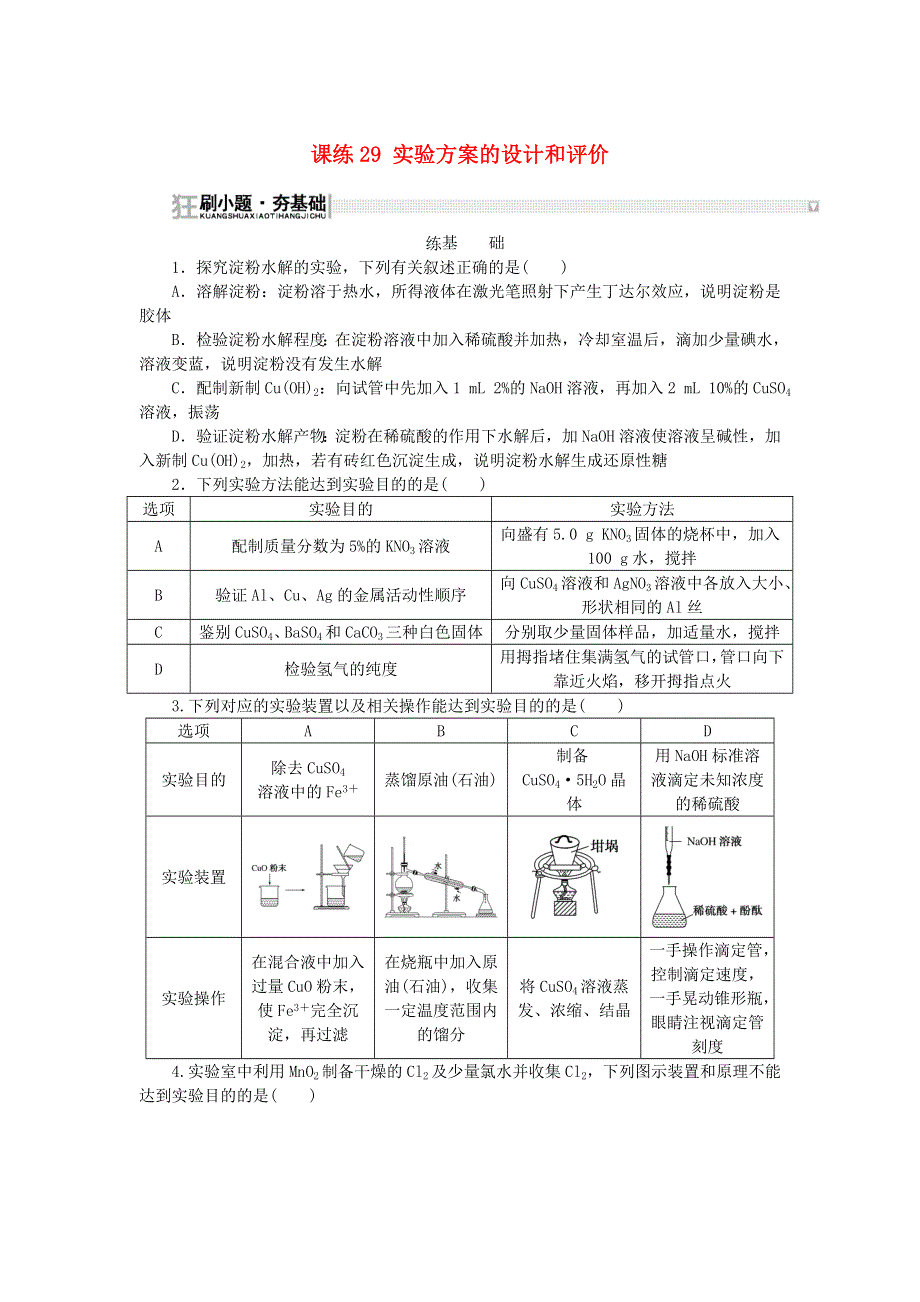 2023版新教材高考化学复习特训卷 第一部分 高频考点 分层集训 第九单元 化学实验基础 课练29 实验方案的设计和评价.doc_第1页