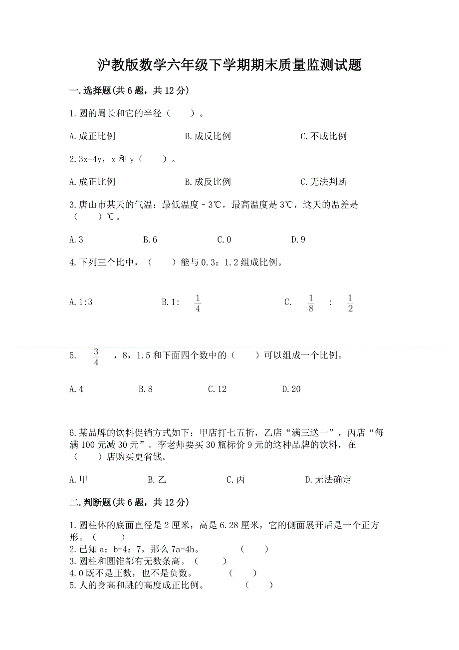 沪教版数学六年级下学期期末质量监测试题精品【含答案】.docx_第1页