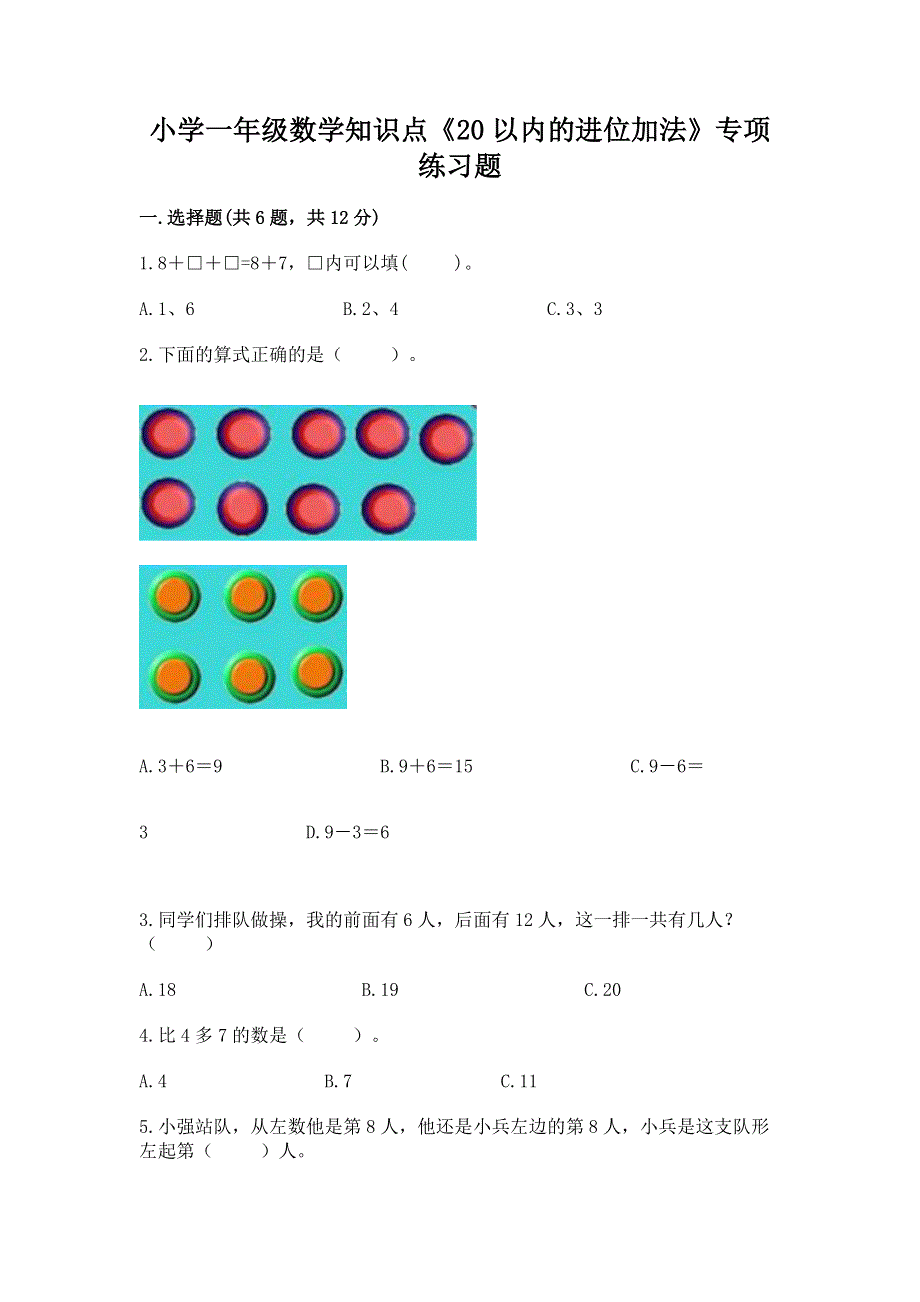 小学一年级数学知识点《20以内的进位加法》专项练习题附答案（培优）.docx_第1页