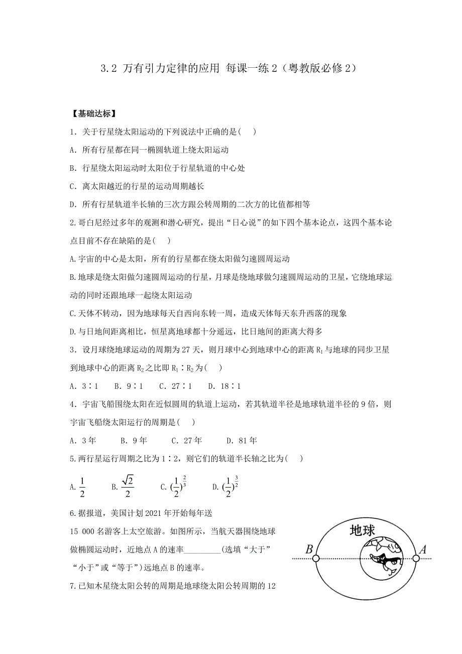 2014高中物理 3.2 万有引力定律的应用 每课一练2（粤教版必修2）.doc_第1页