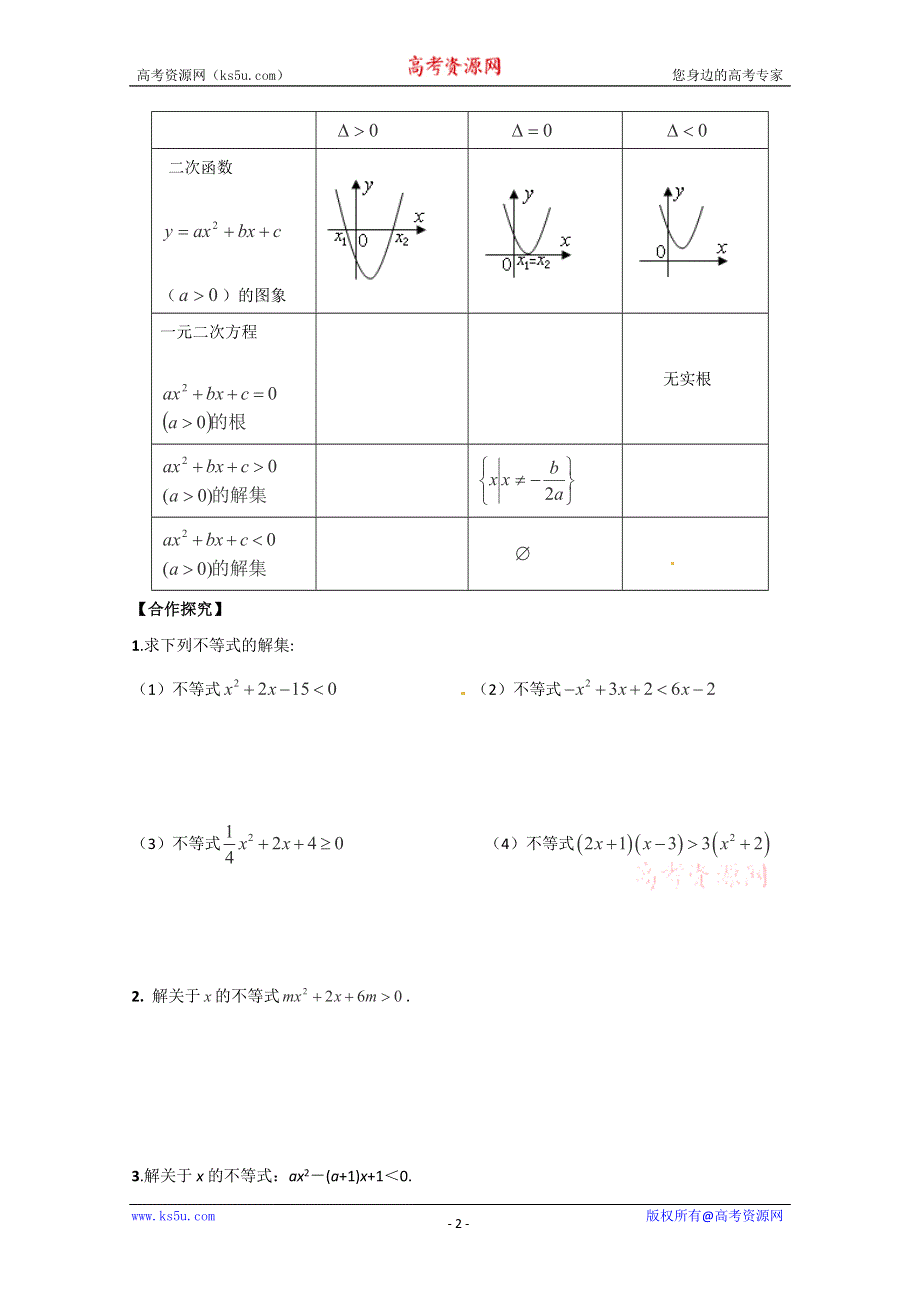 甘肃会宁二中数学必修53.2一元二次不等式及其解法导学案.doc_第2页