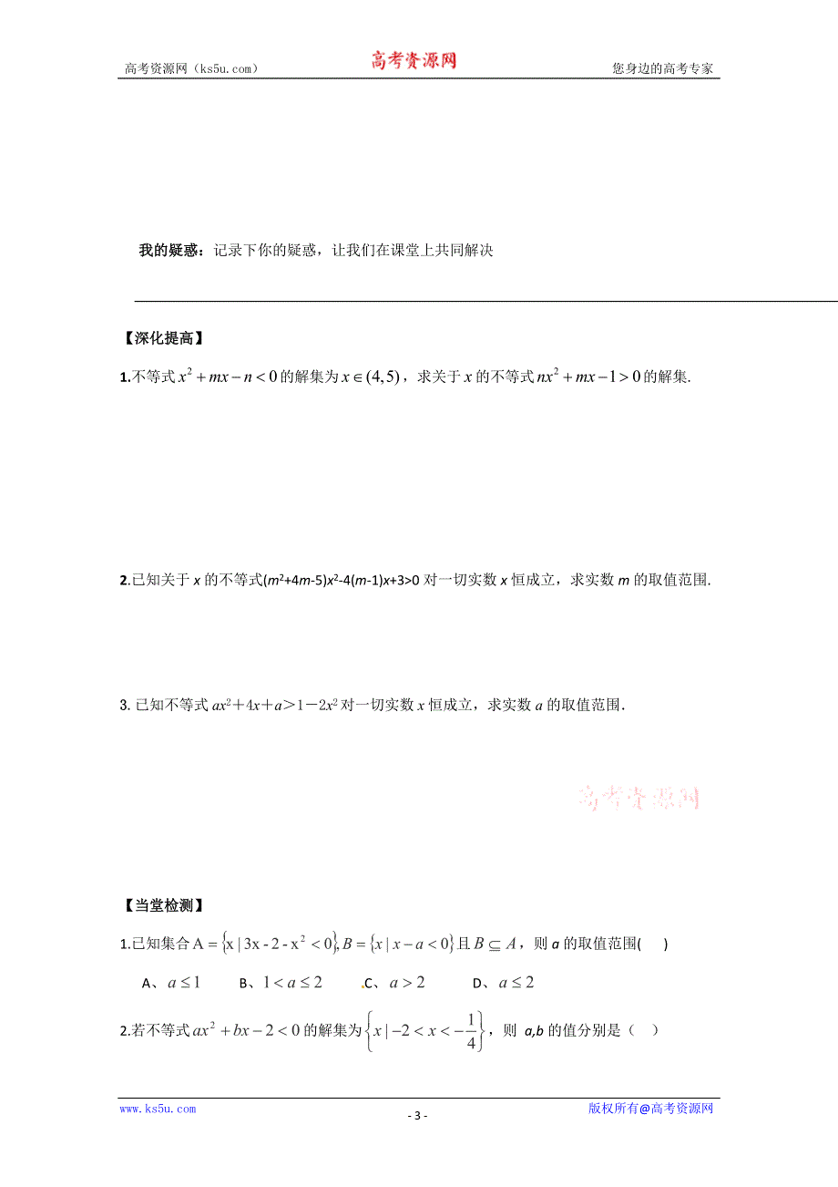 甘肃会宁二中数学必修53.2一元二次不等式及其解法导学案.doc_第3页