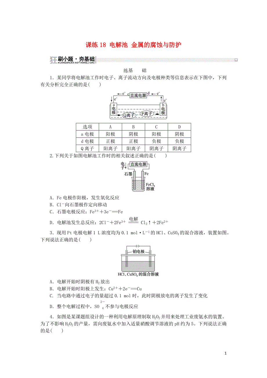 2023版新教材高考化学复习特训卷 第一部分 高频考点 分层集训 第六单元 化学反应与能量 课练18 电解池 金属的腐蚀与防护.doc_第1页