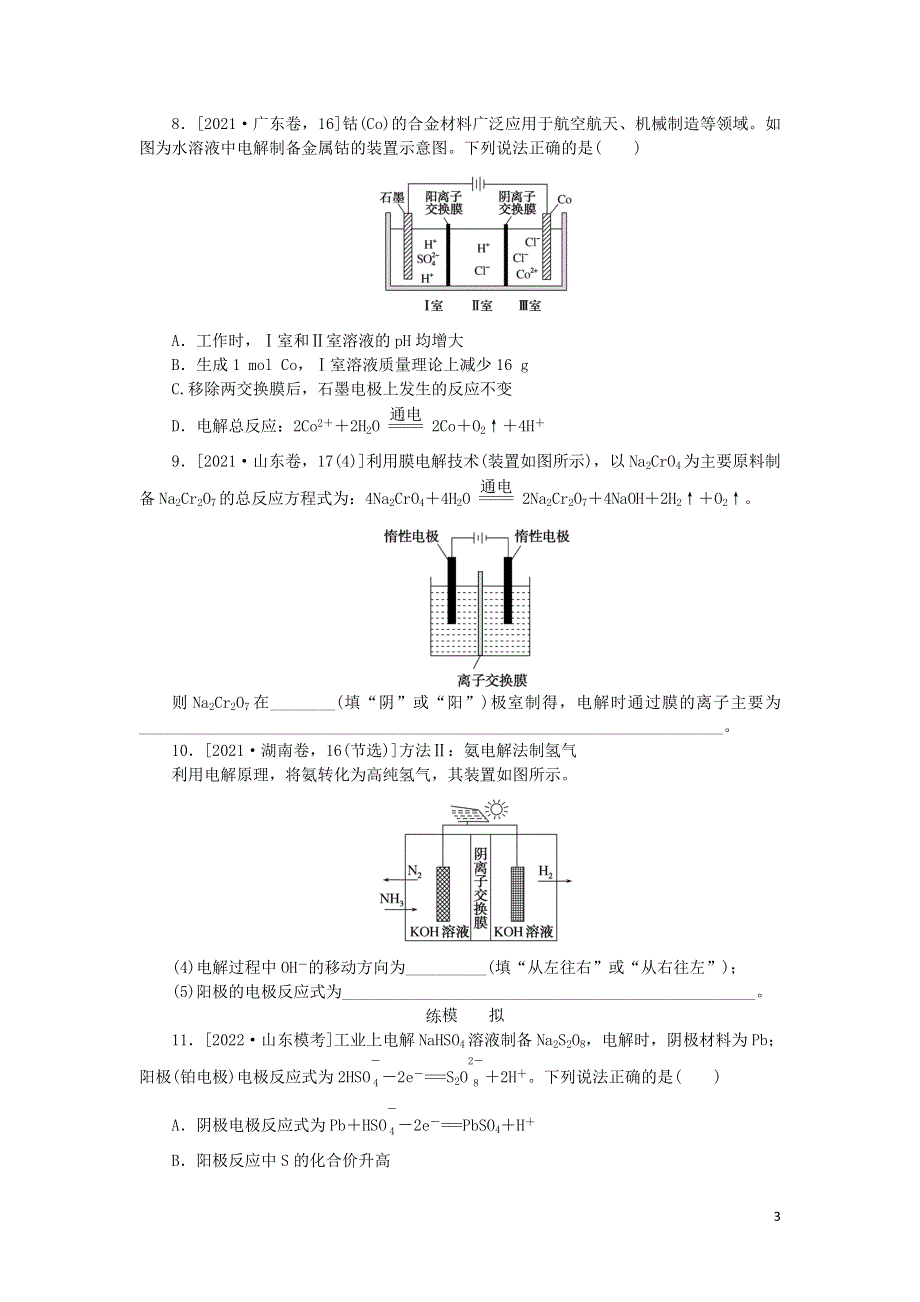 2023版新教材高考化学复习特训卷 第一部分 高频考点 分层集训 第六单元 化学反应与能量 课练18 电解池 金属的腐蚀与防护.doc_第3页