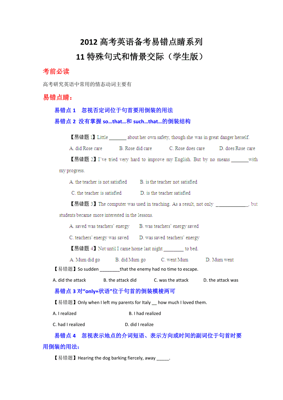 2012高考英语备考易错点睛系列 11特殊句式和情景交际（学生版）.doc_第1页