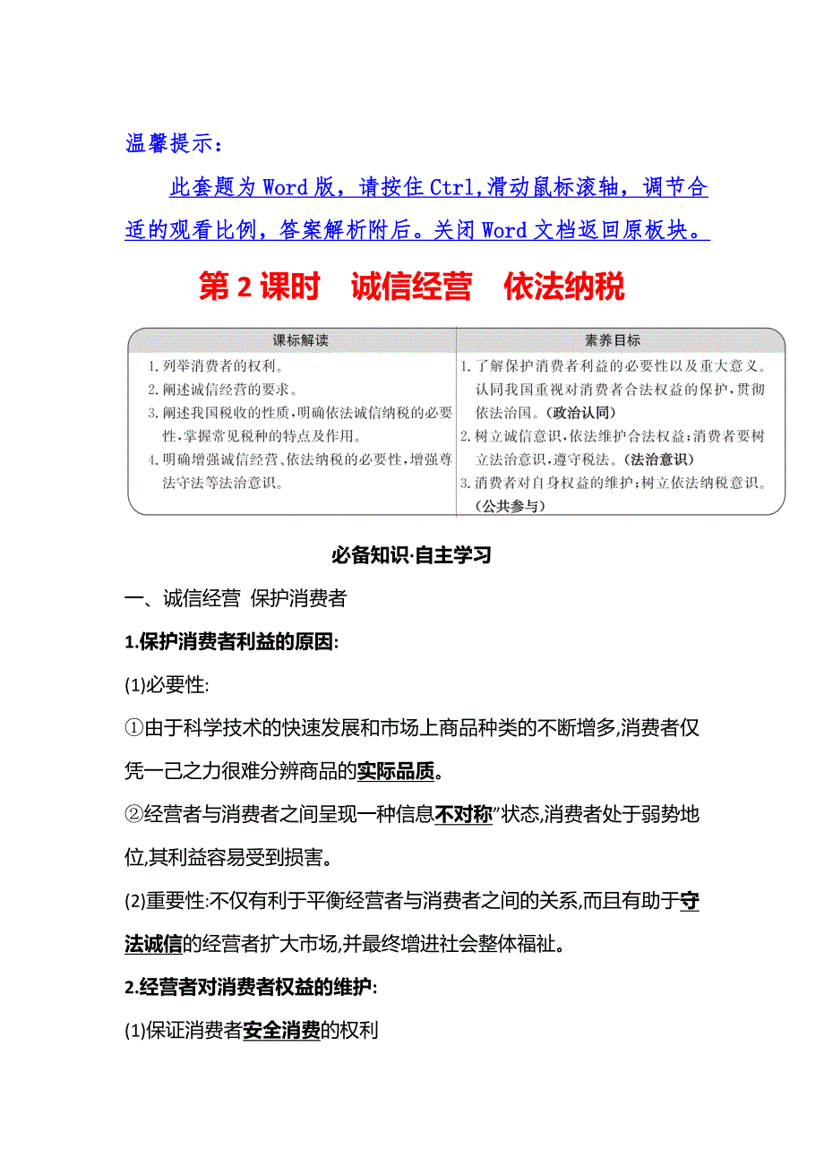 2021-2022学年部编版政治（江苏专用）选择性必修二学案：第三单元 第八课 第2课时　诚信经营　依法纳税 WORD版含答案.doc_第1页