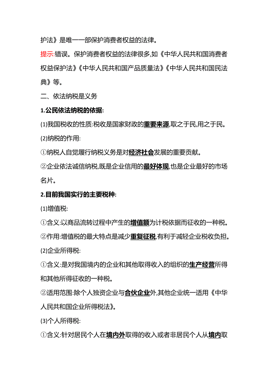 2021-2022学年部编版政治（江苏专用）选择性必修二学案：第三单元 第八课 第2课时　诚信经营　依法纳税 WORD版含答案.doc_第3页