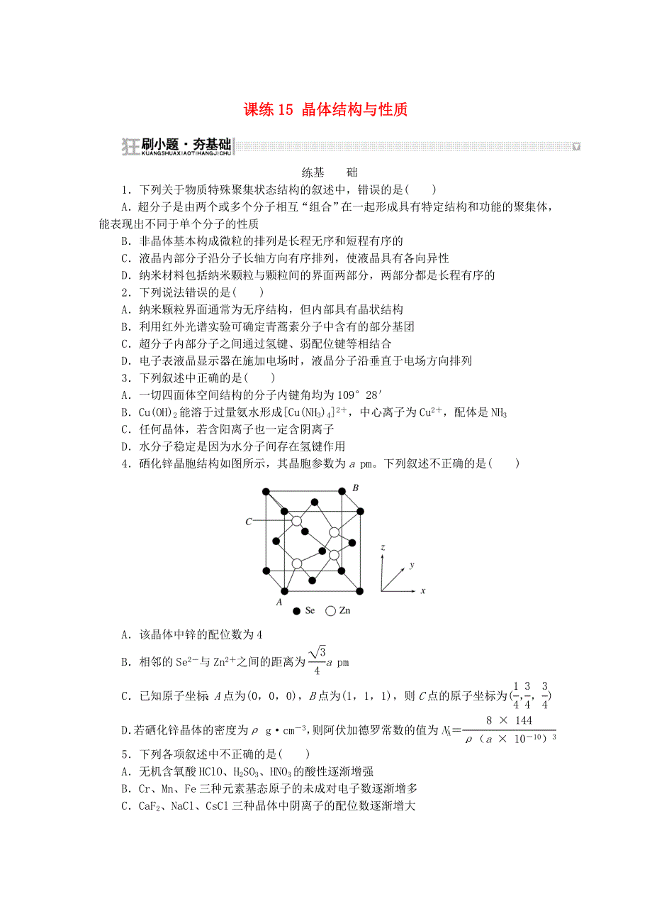 2023版新教材高考化学复习特训卷 第一部分 高频考点 分层集训 第五单元 元素周期表 元素周期律 物质结构 课练15 晶体结构与性质.doc_第1页