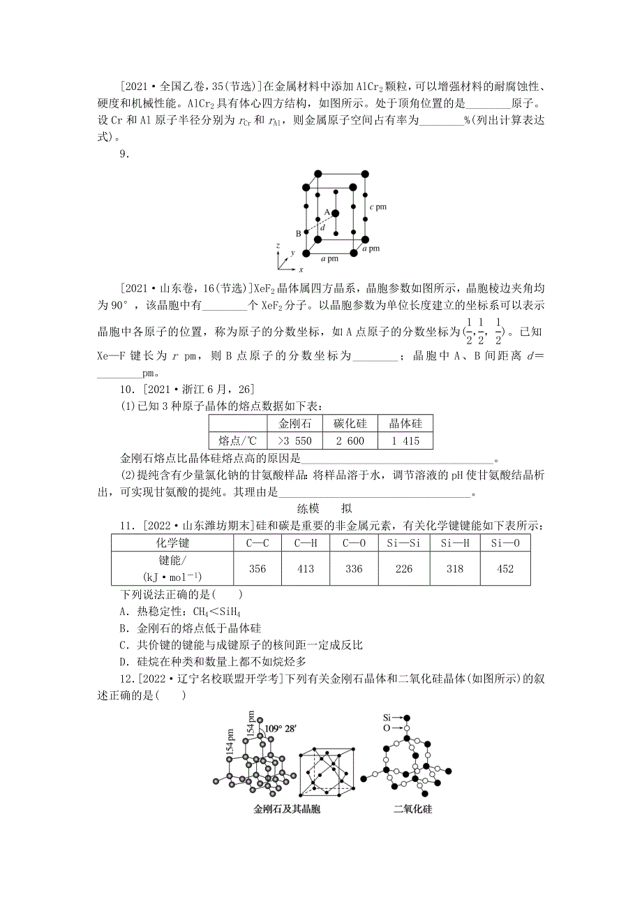 2023版新教材高考化学复习特训卷 第一部分 高频考点 分层集训 第五单元 元素周期表 元素周期律 物质结构 课练15 晶体结构与性质.doc_第3页