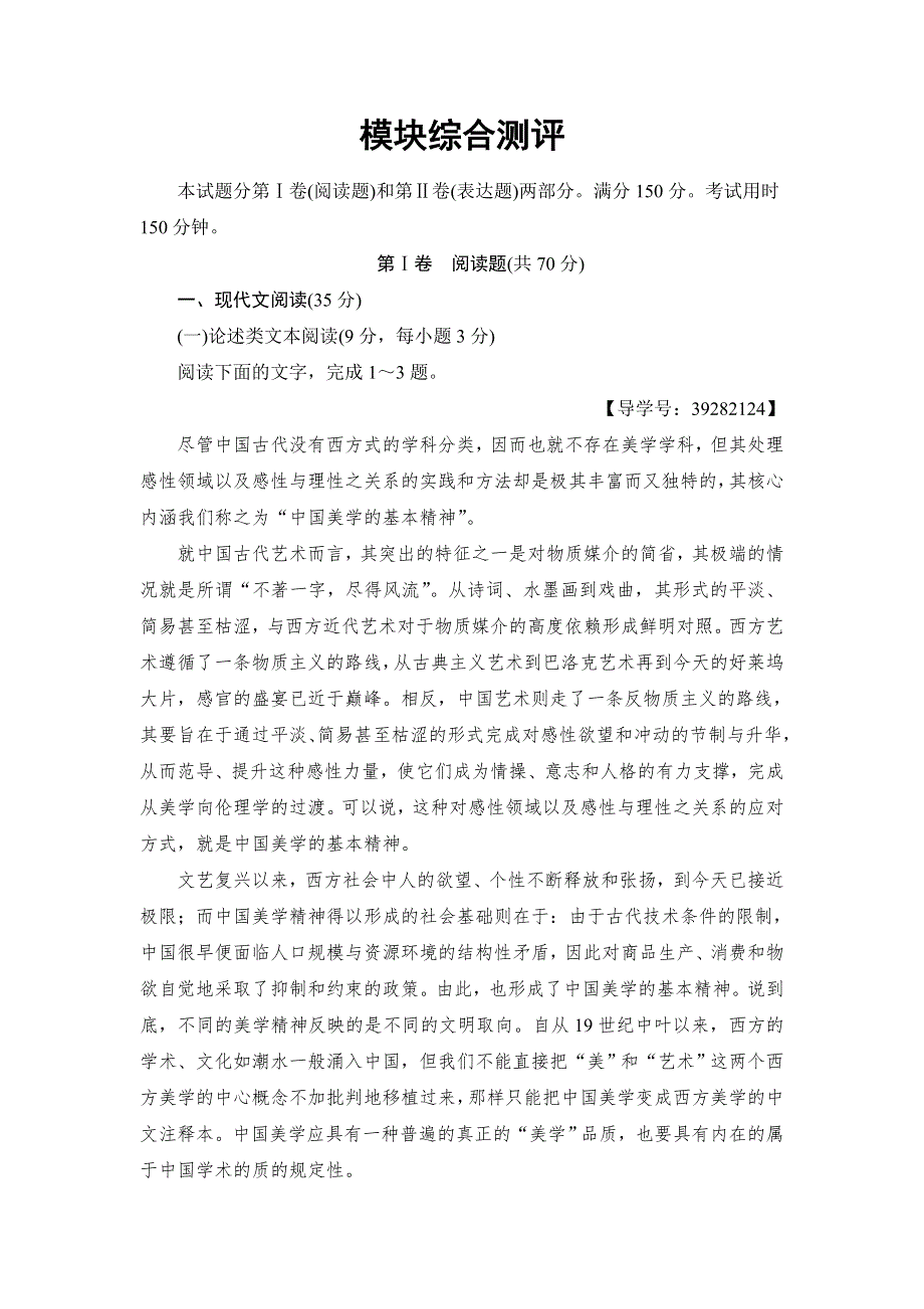 2017-2018学年高中语文（人教版必修3）训练：模块综合测评 WORD版含解析.doc_第1页