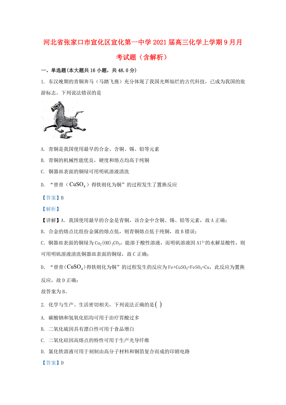 河北省张家口市宣化区宣化第一中学2021届高三化学上学期9月月考试题（含解析）.doc_第1页