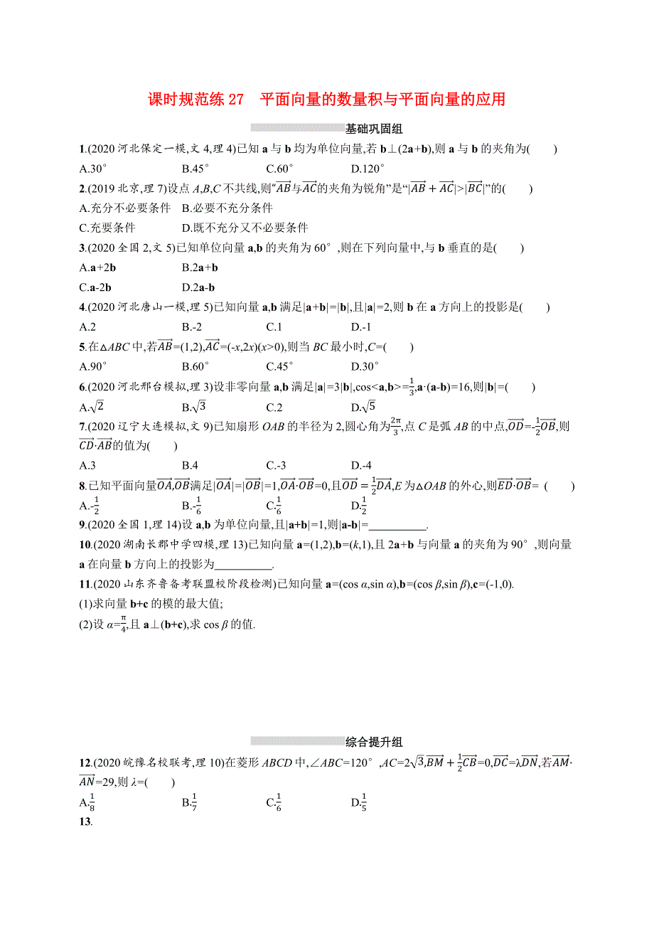 （全国统考）2022高考数学一轮复习 课时规范练27 平面向量的数量积与平面向量的应用（理含解析）北师大版.docx_第1页