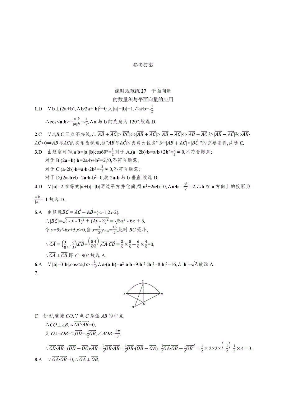 （全国统考）2022高考数学一轮复习 课时规范练27 平面向量的数量积与平面向量的应用（理含解析）北师大版.docx_第3页