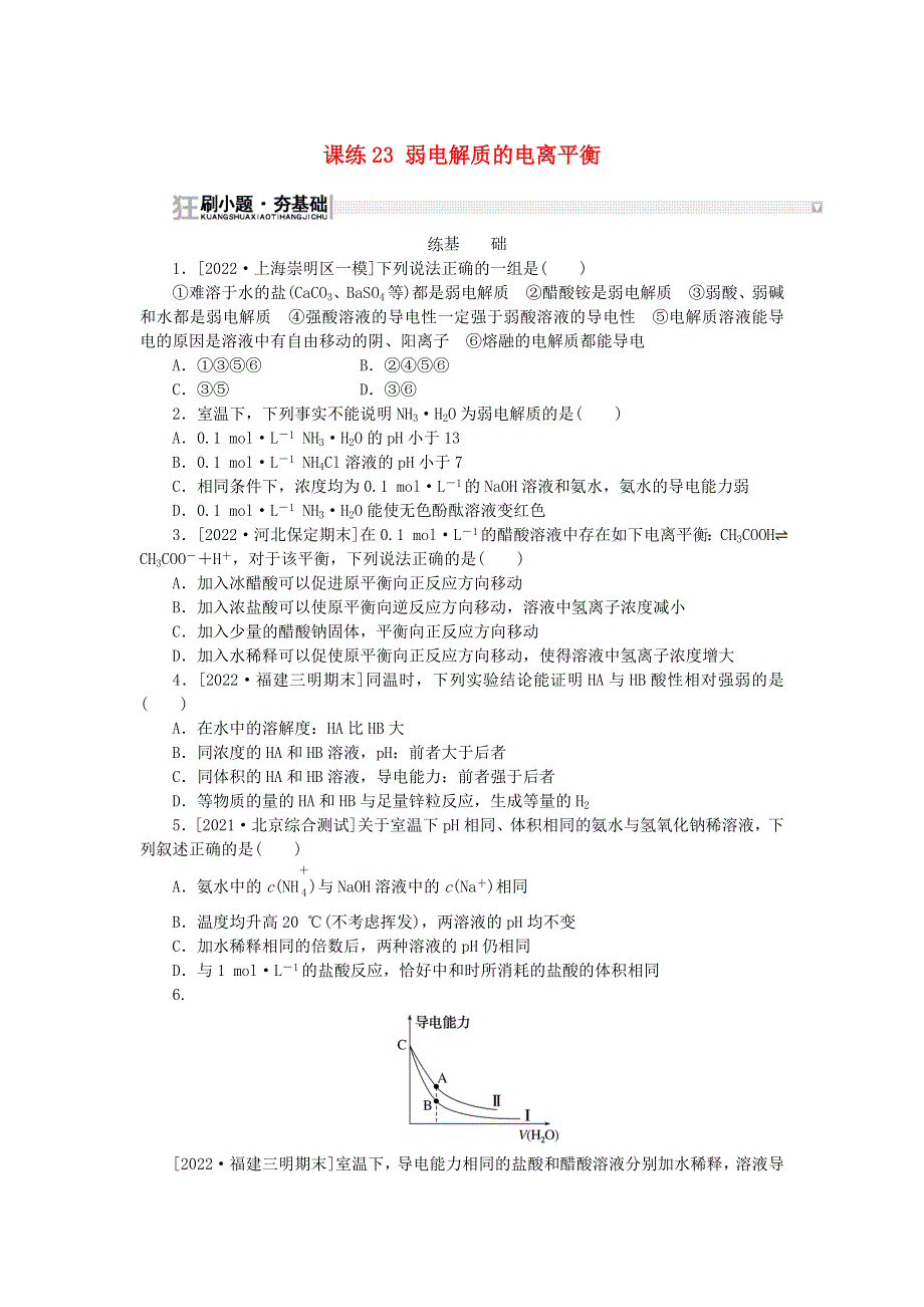 2023版新教材高考化学复习特训卷 第一部分 高频考点 分层集训 第八单元 水溶液中的离子平衡 课练23 弱电解质的电离平衡.doc_第1页