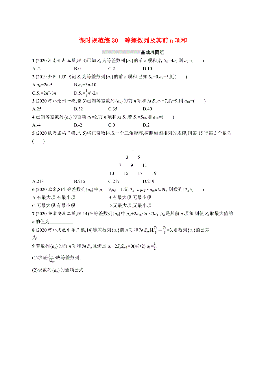 （全国统考）2022高考数学一轮复习 课时规范练30 等差数列及其前n项和（理含解析）北师大版.docx_第1页