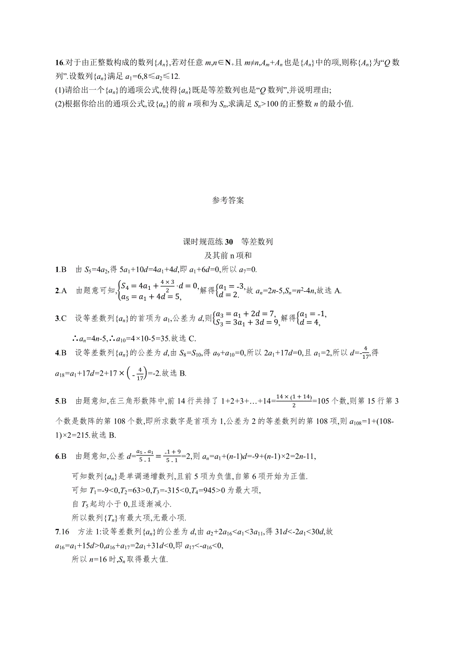 （全国统考）2022高考数学一轮复习 课时规范练30 等差数列及其前n项和（理含解析）北师大版.docx_第3页