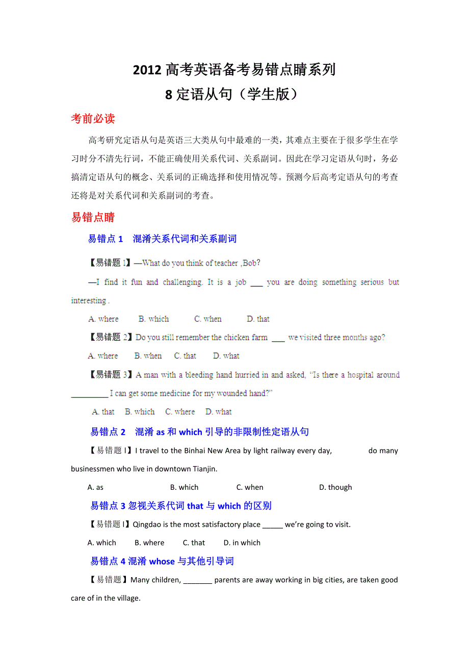 2012高考英语备考易错点睛系列 8定语从句（学生版）.doc_第1页