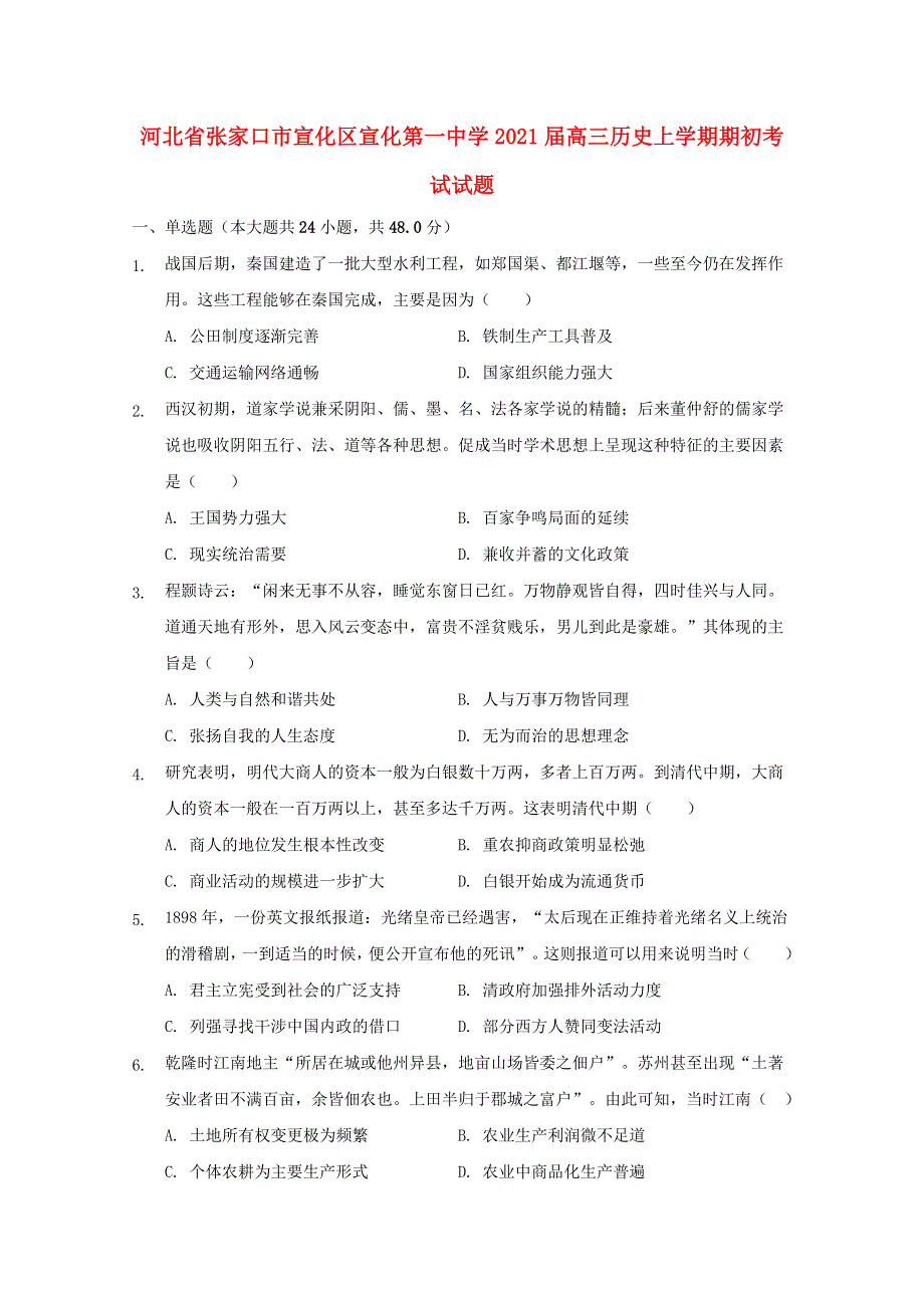 河北省张家口市宣化区宣化第一中学2021届高三历史上学期期初考试试题.doc_第1页