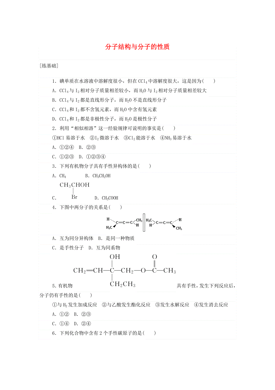 2020-2021学年高中化学 第二章 分子结构与性质 3.2 分子结构与分子的性质课时作业（含解析）新人教版选修3.doc_第1页