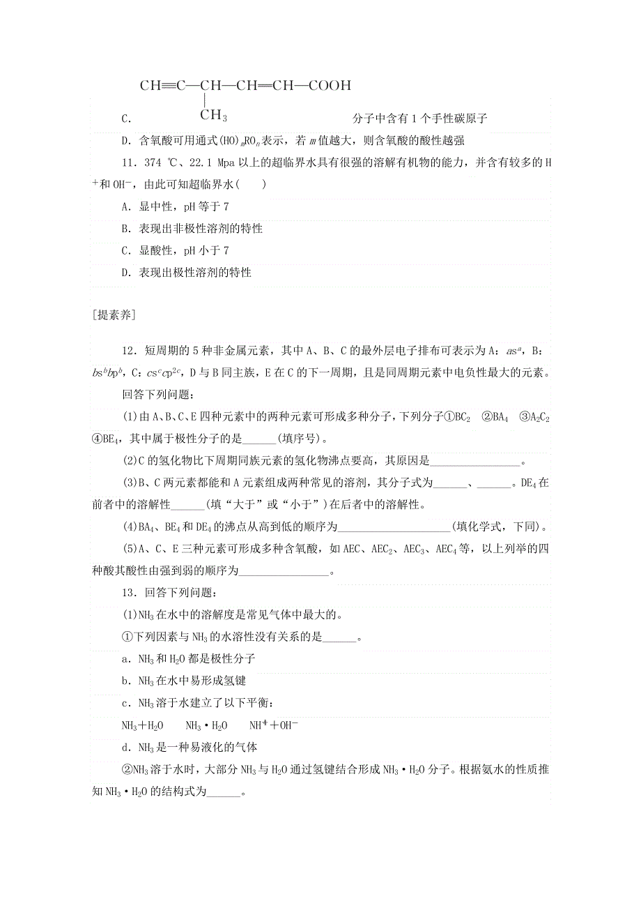 2020-2021学年高中化学 第二章 分子结构与性质 3.2 分子结构与分子的性质课时作业（含解析）新人教版选修3.doc_第3页