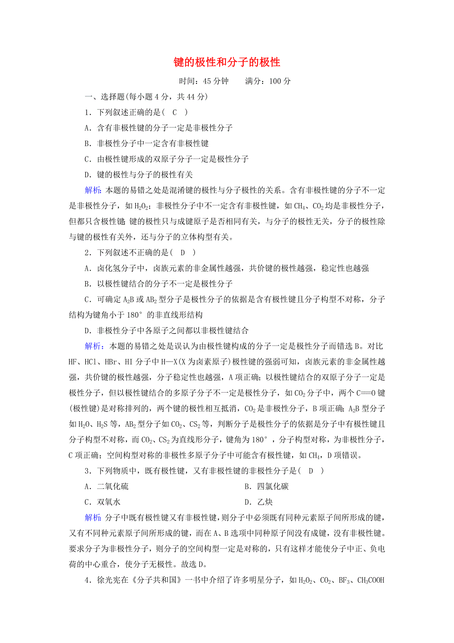 2020-2021学年高中化学 第二章 分子结构与性质 3-1 键的极性和分子的极性课时作业（含解析）新人教版选修3.doc_第1页