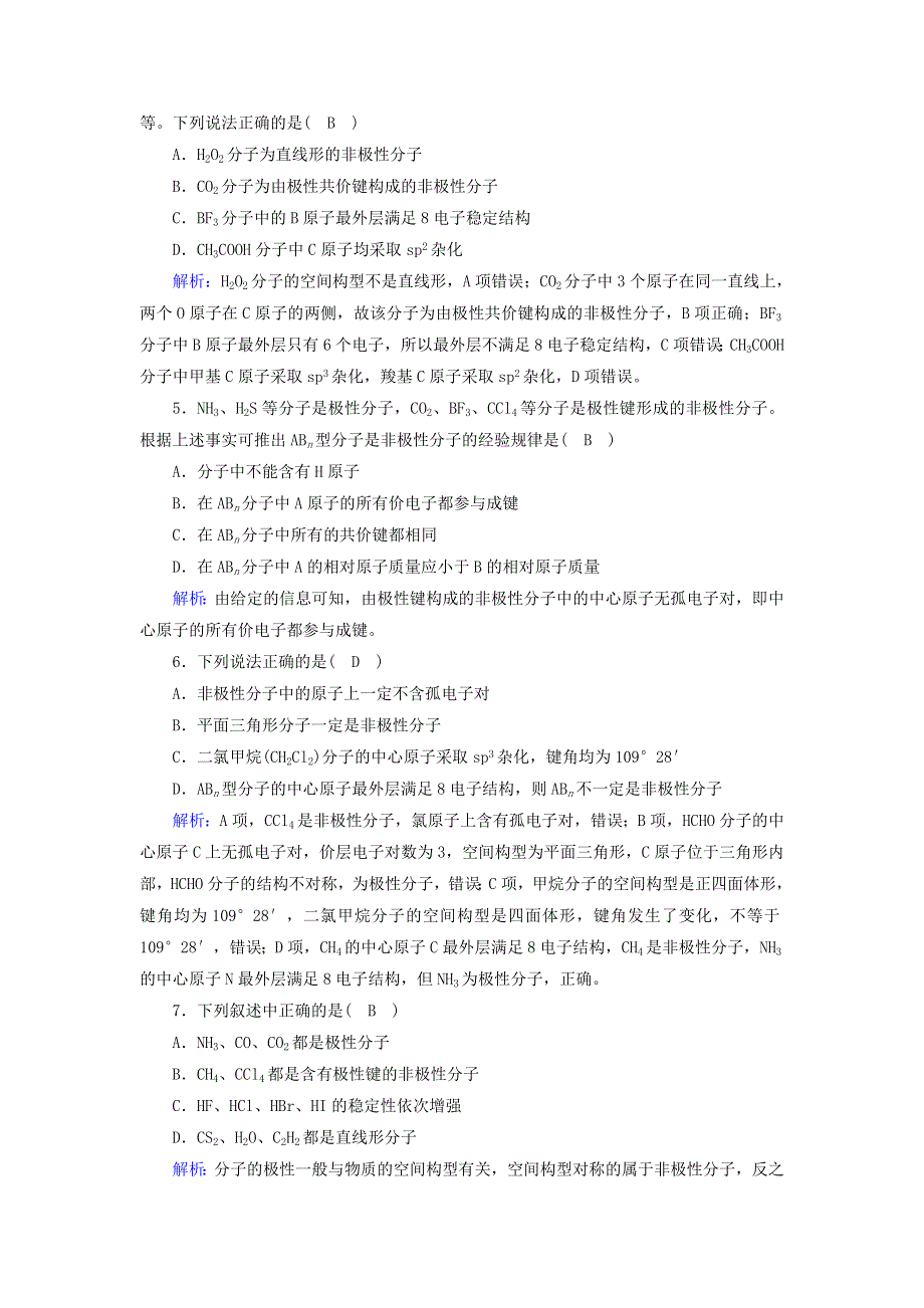 2020-2021学年高中化学 第二章 分子结构与性质 3-1 键的极性和分子的极性课时作业（含解析）新人教版选修3.doc_第2页