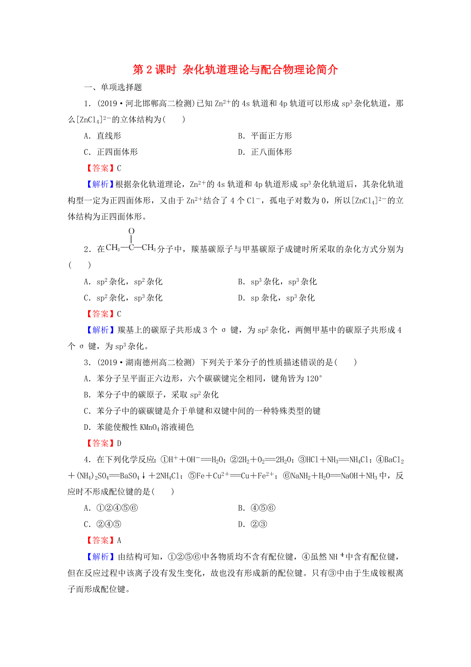 2020-2021学年高中化学 第二章 分子结构与性质 第2节 第2课时 杂化轨道理论与配合物理论简介作业（含解析）新人教版选修3.doc_第1页