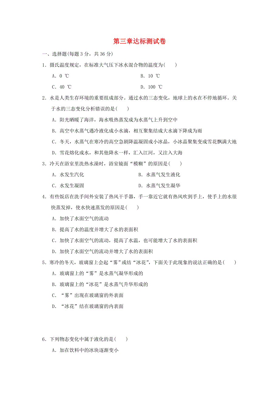 2021秋八年级物理上册 第3章 物态变化达标测试卷（新版）新人教版.doc_第1页