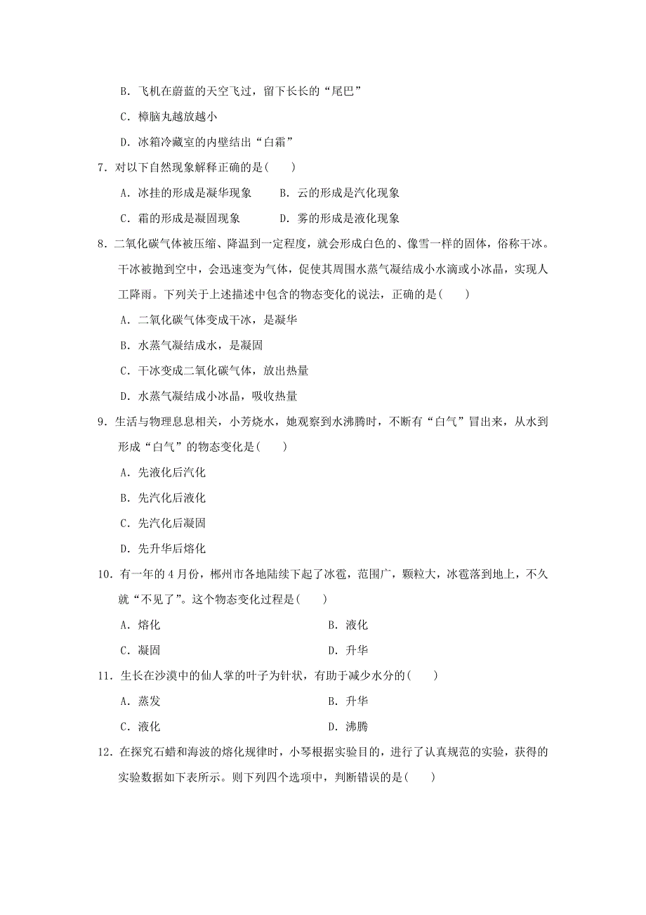 2021秋八年级物理上册 第3章 物态变化达标测试卷（新版）新人教版.doc_第2页