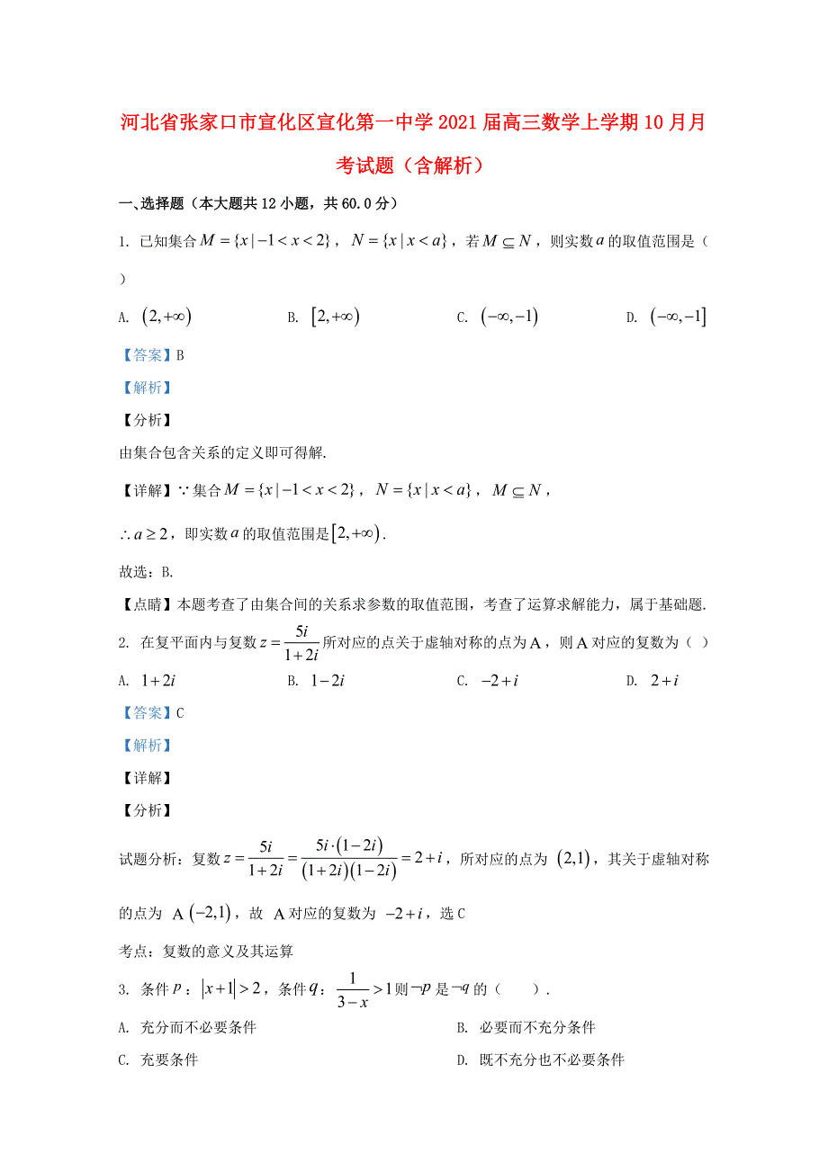 河北省张家口市宣化区宣化第一中学2021届高三数学上学期10月月考试题（含解析）.doc_第1页