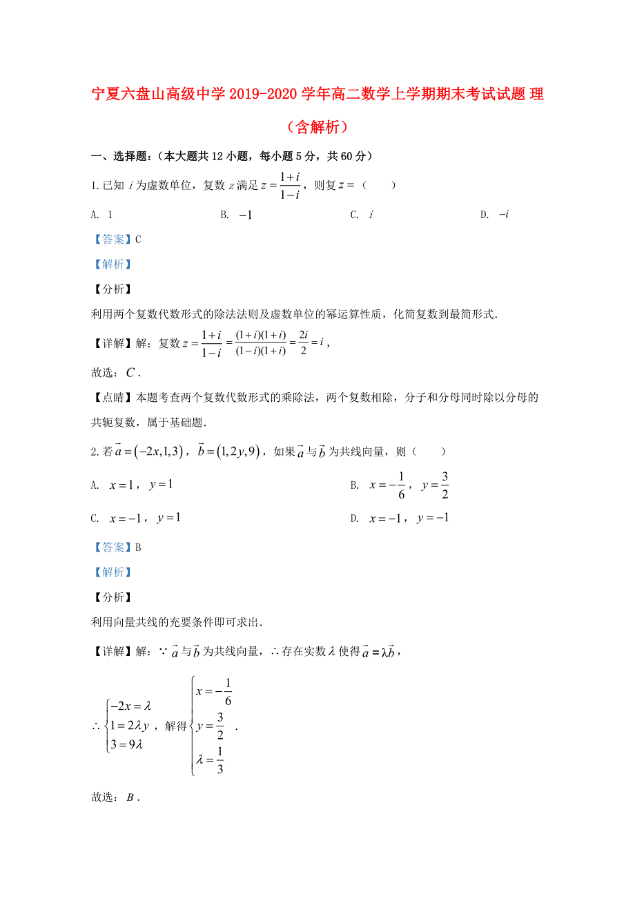 宁夏六盘山高级中学2019-2020学年高二数学上学期期末考试试题 理（含解析）.doc_第1页