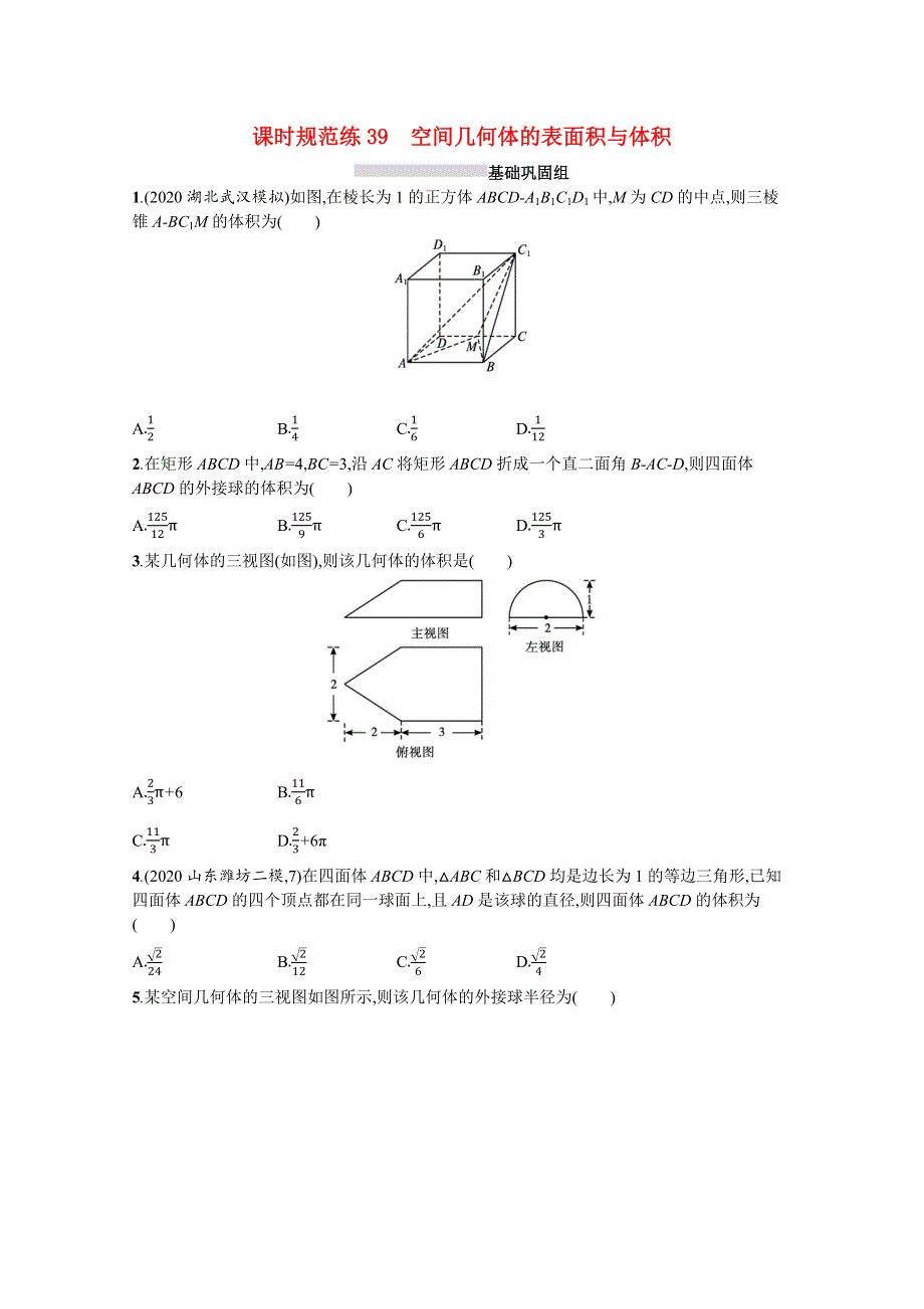 （全国统考）2022高考数学一轮复习 课时规范练39 空间几何体的表面积与体积（理含解析）北师大版.docx_第1页