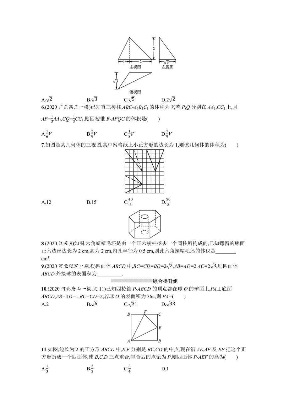 （全国统考）2022高考数学一轮复习 课时规范练39 空间几何体的表面积与体积（理含解析）北师大版.docx_第2页