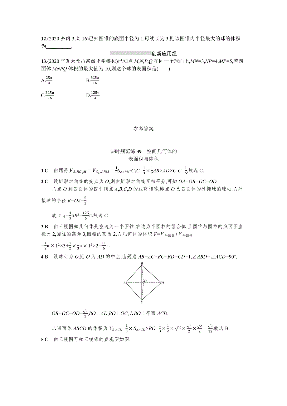 （全国统考）2022高考数学一轮复习 课时规范练39 空间几何体的表面积与体积（理含解析）北师大版.docx_第3页