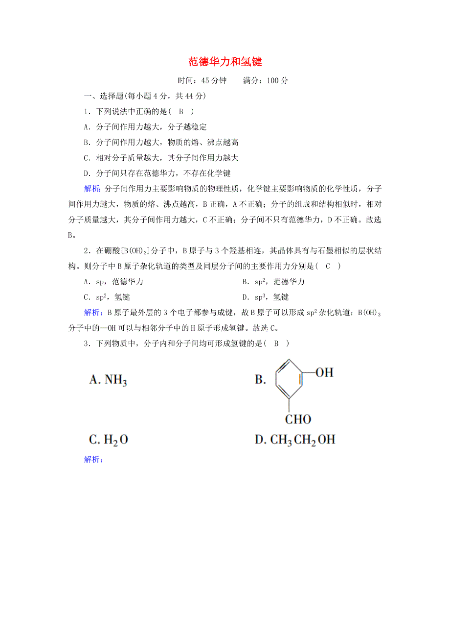 2020-2021学年高中化学 第二章 分子结构与性质 3-2 范德华力和氢键课时作业（含解析）新人教版选修3.doc_第1页