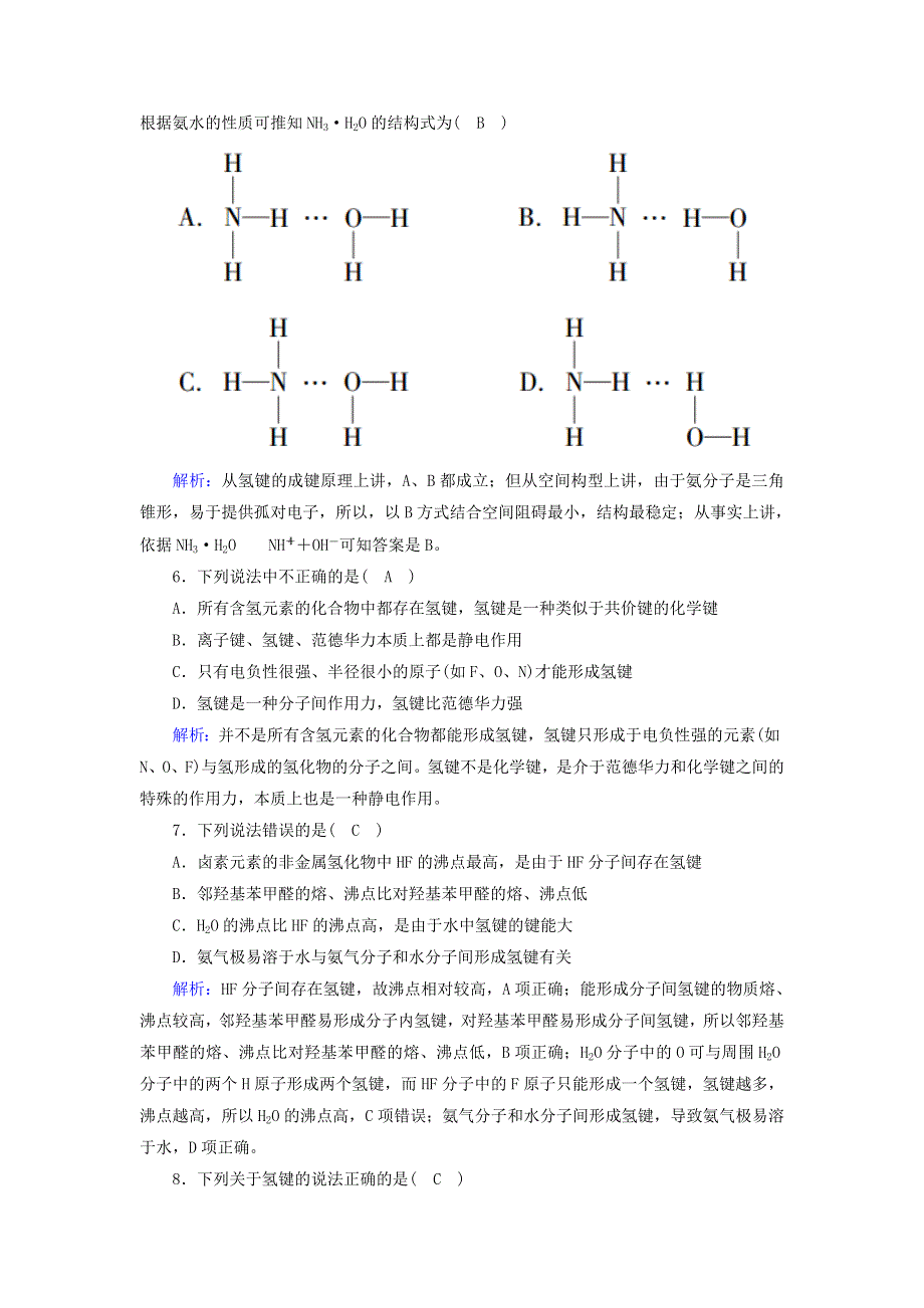 2020-2021学年高中化学 第二章 分子结构与性质 3-2 范德华力和氢键课时作业（含解析）新人教版选修3.doc_第3页