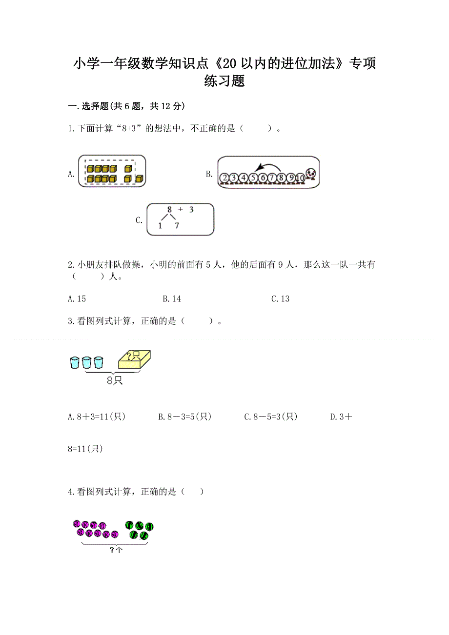 小学一年级数学知识点《20以内的进位加法》专项练习题附答案（夺分金卷）.docx_第1页